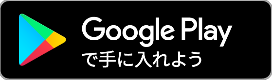 google playからダウンロード